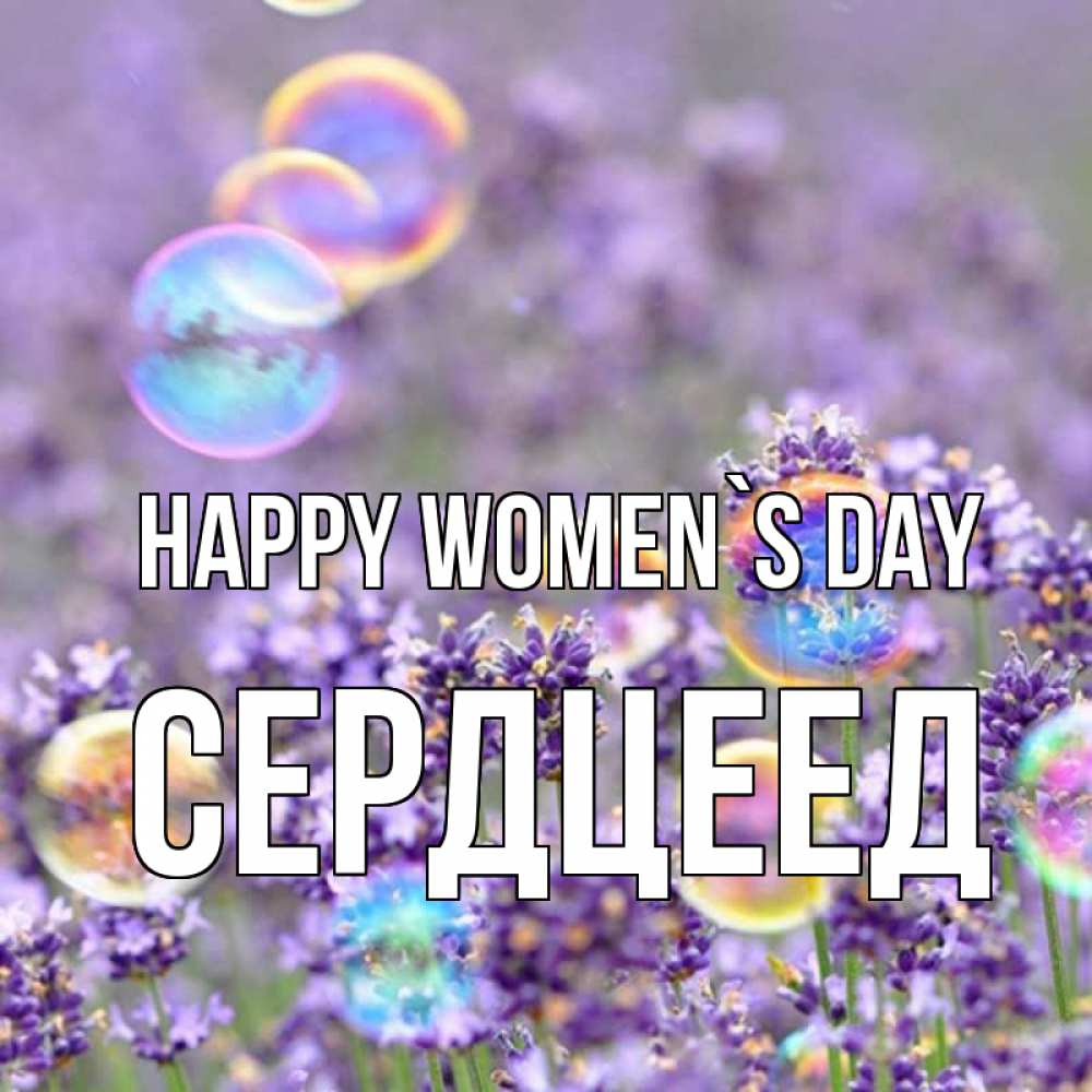 Greetings card с именем, Сердцеед happy women`s day цветы Greetings with text for free download 